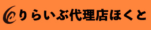 りらいぶ代理店ほくと